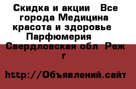 Скидка и акции - Все города Медицина, красота и здоровье » Парфюмерия   . Свердловская обл.,Реж г.